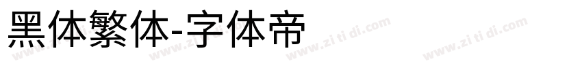 黑体繁体字体转换