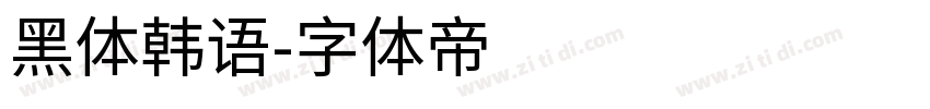 黑体韩语字体转换