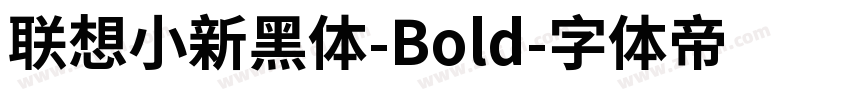 联想小新黑体-Bold字体转换