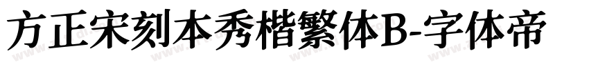 方正宋刻本秀楷繁体B字体转换