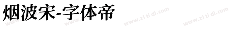 烟波宋字体转换