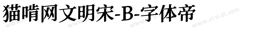 猫啃网文明宋-B字体转换