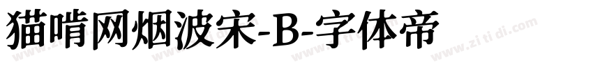 猫啃网烟波宋-B字体转换