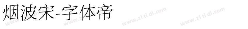 烟波宋字体转换