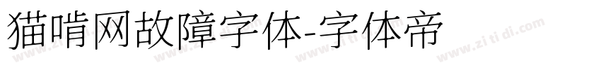 猫啃网故障字体字体转换