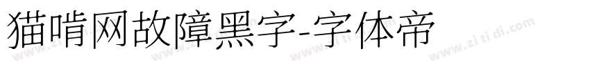 猫啃网故障黑字字体转换