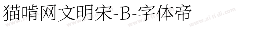 猫啃网文明宋-B字体转换