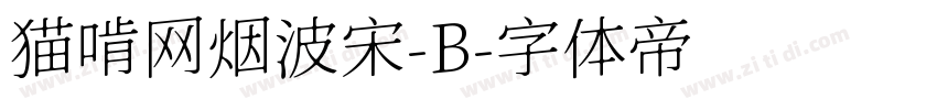 猫啃网烟波宋-B字体转换