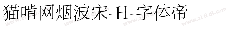 猫啃网烟波宋-H字体转换