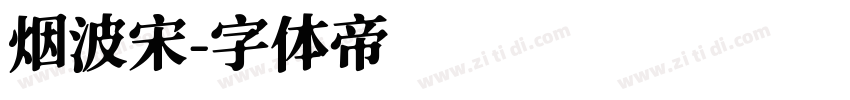 烟波宋字体转换