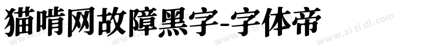 猫啃网故障黑字字体转换