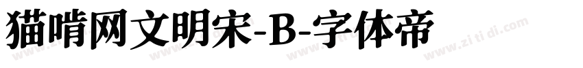 猫啃网文明宋-B字体转换