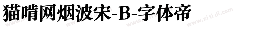 猫啃网烟波宋-B字体转换