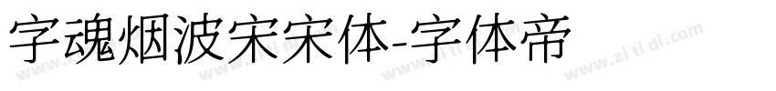 字魂烟波宋宋体字体转换