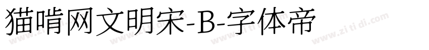 猫啃网文明宋-B字体转换