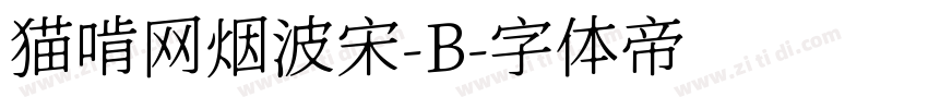 猫啃网烟波宋-B字体转换