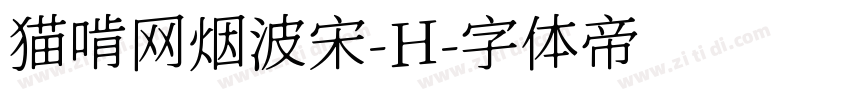 猫啃网烟波宋-H字体转换