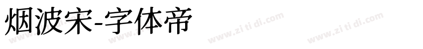 烟波宋字体转换