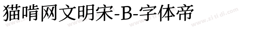 猫啃网文明宋-B字体转换