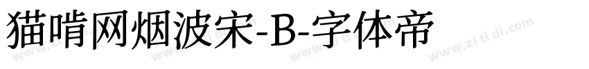 猫啃网烟波宋-B字体转换