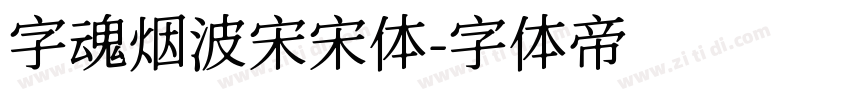 字魂烟波宋宋体字体转换