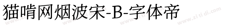 猫啃网烟波宋-B字体转换