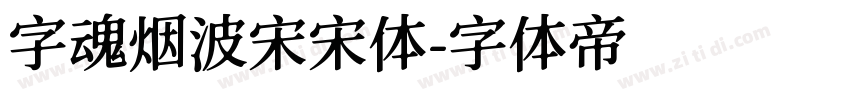 字魂烟波宋宋体字体转换