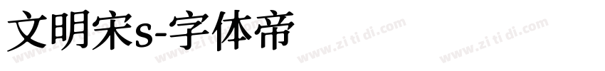 文明宋s字体转换