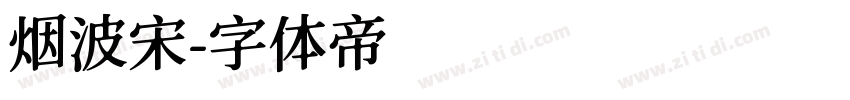 烟波宋字体转换