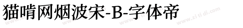 猫啃网烟波宋-B字体转换