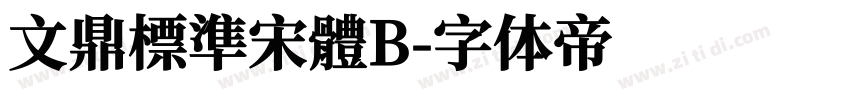 文鼎標準宋體B字体转换