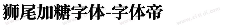 狮尾加糖字体字体转换