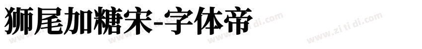 狮尾加糖宋字体转换