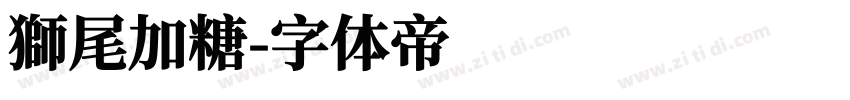 獅尾加糖字体转换