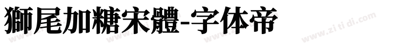 獅尾加糖宋體字体转换