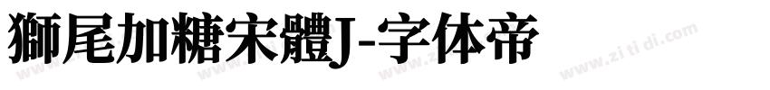 獅尾加糖宋體J字体转换