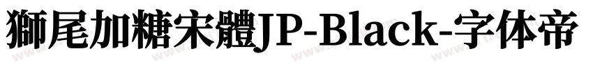 獅尾加糖宋體JP-Black字体转换