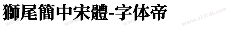 獅尾簡中宋體字体转换