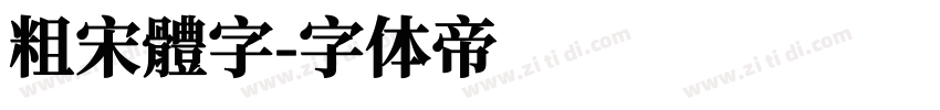 粗宋體字字体转换