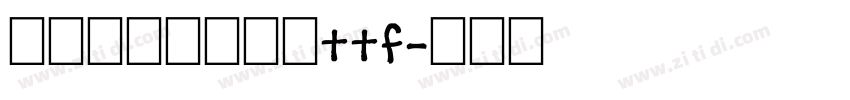 字制区喜脉喜欢体ttf字体转换