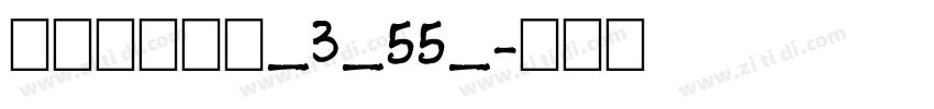 阿里巴巴惠普_3_55_字体转换