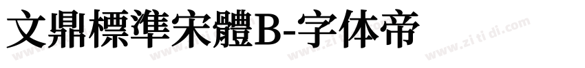 文鼎標準宋體B字体转换