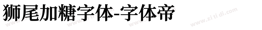 狮尾加糖字体字体转换