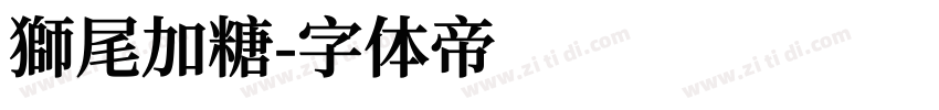 獅尾加糖字体转换