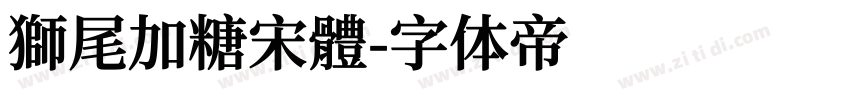 獅尾加糖宋體字体转换