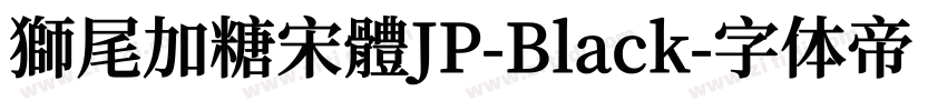 獅尾加糖宋體JP-Black字体转换