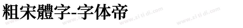 粗宋體字字体转换