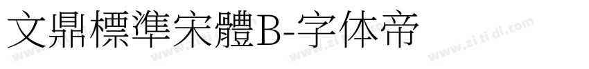 文鼎標準宋體B字体转换