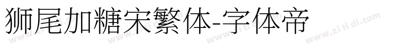 狮尾加糖宋繁体字体转换