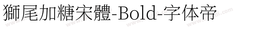 獅尾加糖宋體-Bold字体转换